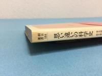 思い違いの科学史