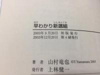 早わかり新選組 : 時代を読む・歴史を感じる!