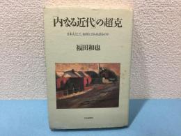 「内なる近代」の超克 : 日本人として、如何に自らを語るのか