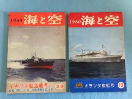 【海と空】 1960年 ・イギリス駆逐艦号・オランダ艦船号  海軍 歴史的資料　2冊一括