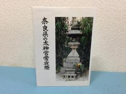 奈良県の太神宮常夜燈 : 自家版