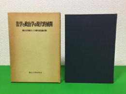 法学と政治学の現代的展開 : 岡山大学創立三十周年記念論文集