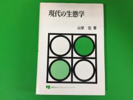 現代の生態学