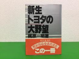 新生トヨタの大野望