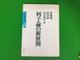 利子論の新展開