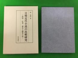 日韓近代小説の比較研究 : 鉄腸・紅葉・蘆花と翻案小説