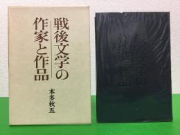 戦後文学の作家と作品