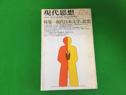 現代思想  1977年12月号　特集：現代日本文学の思想
