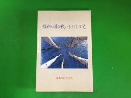 信仰の善き戦いをたたかえ