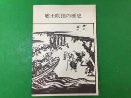 郷土吹田の歴史