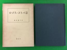 ロゴス・コトバ論