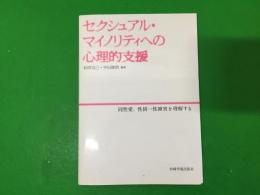 セクシュアル・マイノリティへの心理的支援