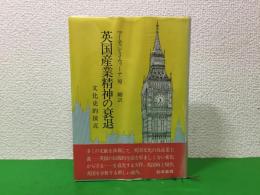 英国産業精神の衰退 : 文化史的接近