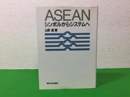 ASEAN : シンボルからシステムへ
