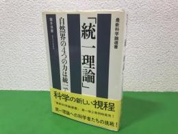 統一理論 : 自然界の4つの力は統一できるか?