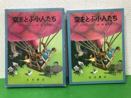 空をとぶ小人たち