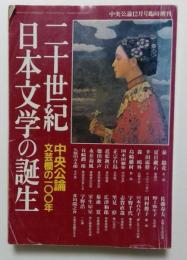 二十世紀日本文学の誕生　中央公論社12月号臨時増刊