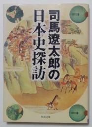 司馬遼太郎の日本史探訪（角川文庫）