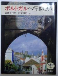 ポルトガルへ行きたい　〈とんぼの本〉