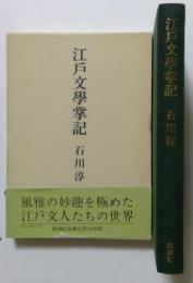 江戸文学掌記