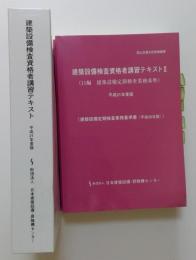 建築設備検査資格者講習テキスト　平成21年度版