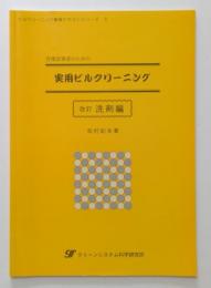 作業従事者のための実用ビルクリーニング 改訂洗剤編