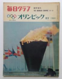毎日グラフ　臨時増刊号　1964年　オリンピック