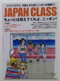 JAPAN CLASS　外国人から見たニッポンは素敵だ！ちょっとは控えてくれよ、ニッポン！