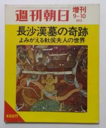 週刊朝日1972年　増刊9-10
