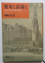 繫栄と衰退と　オランダ史に日本が見える