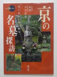 京の名墓探訪: 京に生き、京に眠る(新撰京の魅力) 