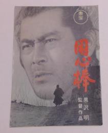 1961年初版映画パンフレット 用心棒 黒澤明・監督 