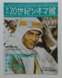 週刊20世紀シネマ館　1963（昭和38年）