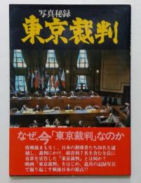 写真秘録 東京裁判