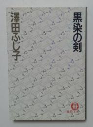 黒染の剣 (徳間文庫 613-2)
