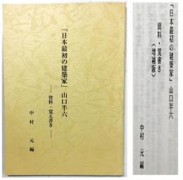 「日本最初の建築家」 山口半六 －資料・覚書－ （増補版）
