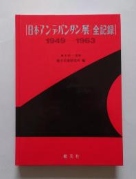 日本アンデパンダン展全記録　1949-1963