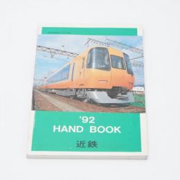 ハンドブック近鉄 1992 HANDBOOK 近畿日本鉄道