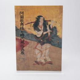 阿国歌舞伎と時代風俗画展