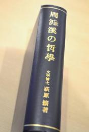 周濂渓の哲学 : 初期宋代哲学の研究