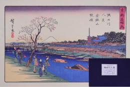 安藤廣重画 隅田川八景  東都名所の内