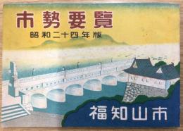 福知山市 市勢要覧  昭和二十四年年版