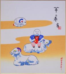 徳力富吉郎版画色紙 版画十二支？ 羊之春 ひつじ