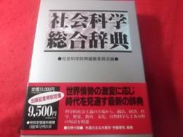 社会科学総合辞典