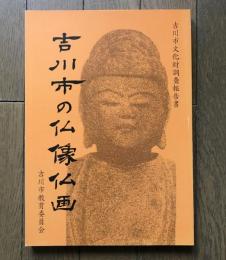 吉川市の仏像仏画 : 吉川市文化財調査報告書