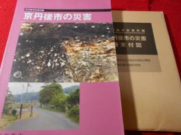 京丹後市の災害 : 京丹後市史資料編