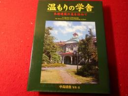 温もりの学舎 : 木造建築の美を訪ねて