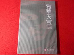 物華天宝 Old is New　しんこきゅう　Guidebook