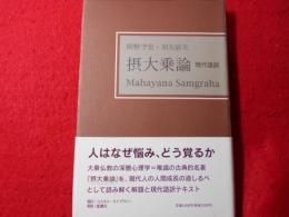 摂大乗論 : 現代語訳