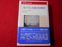 スレイマン大帝とその時代